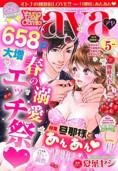 Young Love Comic aya(ヤング ラブ コミック アヤ)  2015年5月号 (発売日2015年04月08日) 表紙