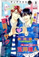 ＤＥＡＲ＋（ディアープラス） 2015年5月号 表紙