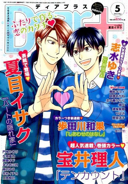 ＤＥＡＲ＋（ディアープラス） 2015年5月号 (発売日2015年04月14日) 表紙