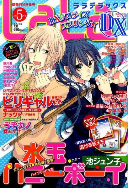 LaLa DX（ララデラックス） 2015年5月号 (発売日2015年04月10日) 表紙