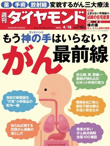 週刊ダイヤモンド（Diamond WEEKLY） 2015年4/18号 (発売日2015年04月13日) 表紙