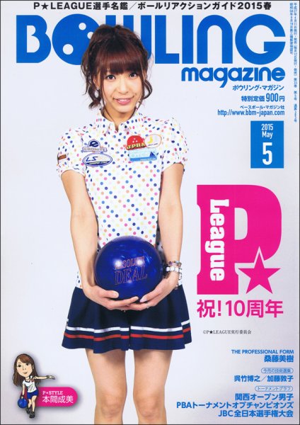ボウリングマガジン 2015年5月号 (発売日2015年04月11日) 表紙