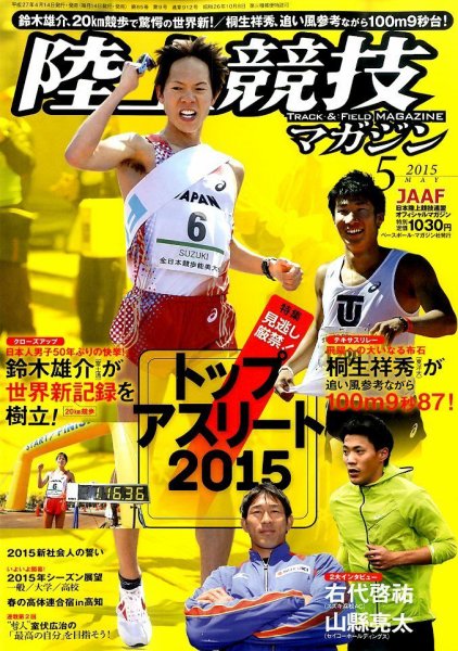 陸上競技マガジン 2015年5月号 (発売日2015年04月14日) 表紙