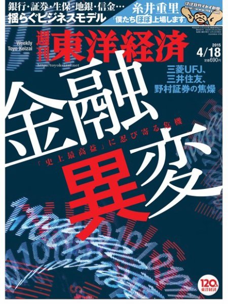 週刊東洋経済 2015年4/18号 (発売日2015年04月13日) 表紙
