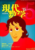 現代数学 2015年5月号 (発売日2015年04月11日) 表紙