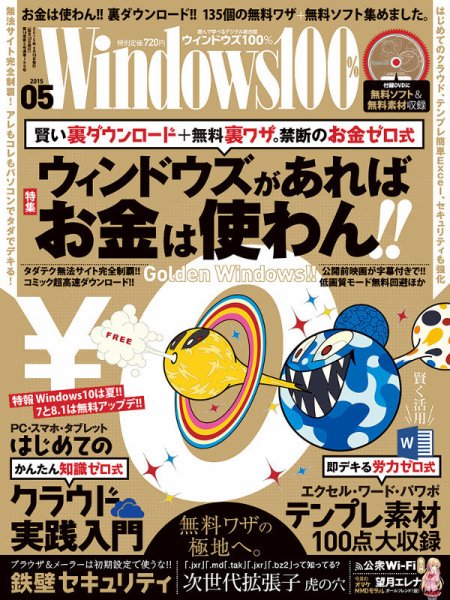 Windows100％ 2015年5月号 (発売日2015年04月13日) 表紙