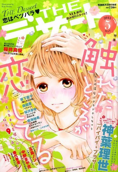 ザ・デザート 2015年5月号 (発売日2015年04月10日) 表紙