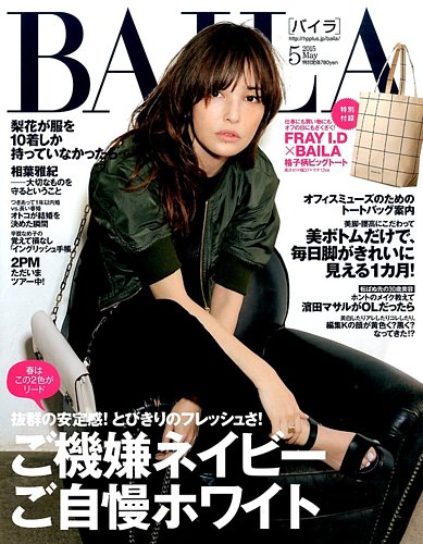 BAILA 5月号 特集:ご機嫌ネイビーご自慢ホワイト BAILA（バイラ） 2025年5