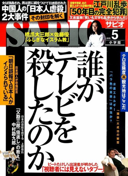 SAPIO（サピオ） 2015年5月号 (発売日2015年04月04日) 表紙
