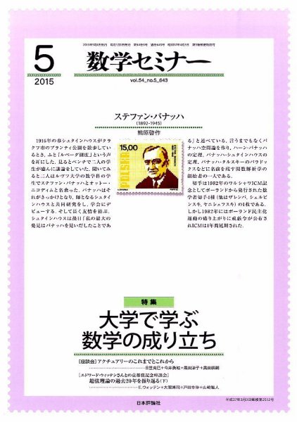 数学セミナー 2015年5月号 (発売日2015年04月11日) 表紙