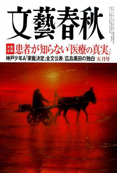 文藝春秋 2015年5月号 (発売日2015年04月10日) 表紙