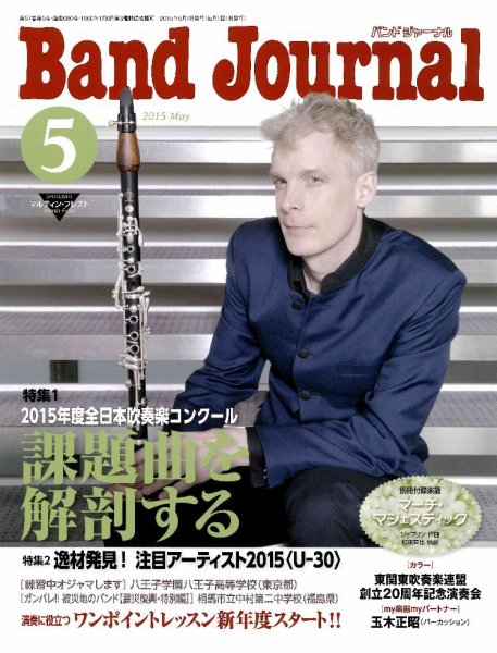 バンドジャーナル 2015年5月号 (発売日2015年04月10日) 表紙