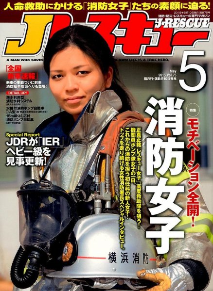 Jレスキュー 2015年5月号 (発売日2015年04月10日) 表紙