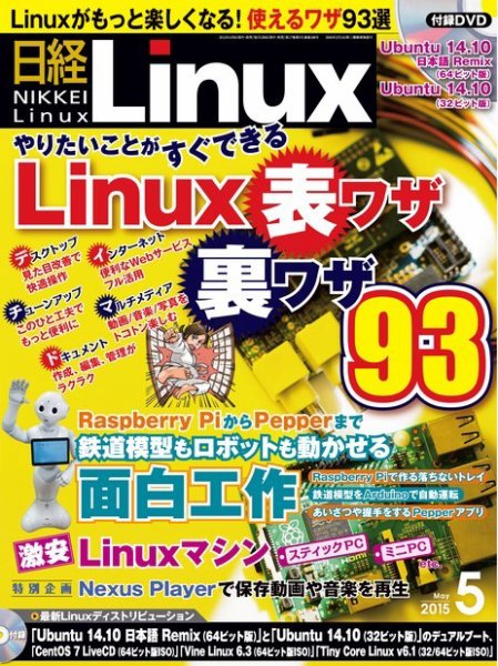 日経Linux(日経リナックス) 2015年5月号 (発売日2015年04月08日) 表紙
