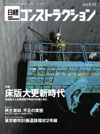 日経コンストラクション 2015年04月13日発売号 表紙