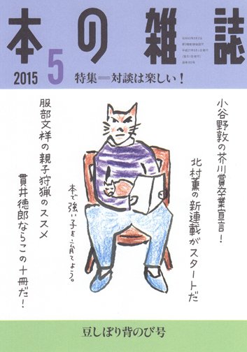 本の雑誌 383号 (発売日2015年04月10日) 表紙