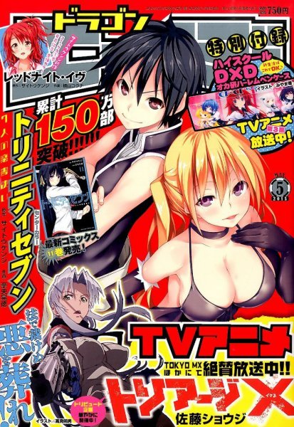 月刊ドラゴンエイジ 2015年5月号 (発売日2015年04月09日) 表紙
