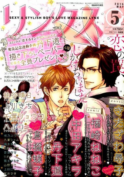 リンクス 2015年5月号 (発売日2015年04月09日) 表紙
