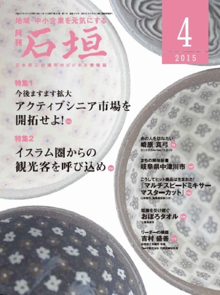 月刊 石垣 ４月号 (発売日2015年04月10日) 表紙
