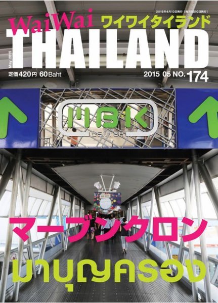 ワイワイタイランド 174 (発売日2015年04月10日) 表紙