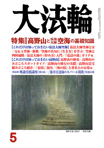 大法輪 5月号 発売日2015年04月08日 雑誌 定期購読の予約はfujisan