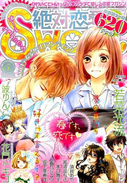絶対恋愛SWEET（スウィート) 2015年5月号 (発売日2015年04月10日) 表紙