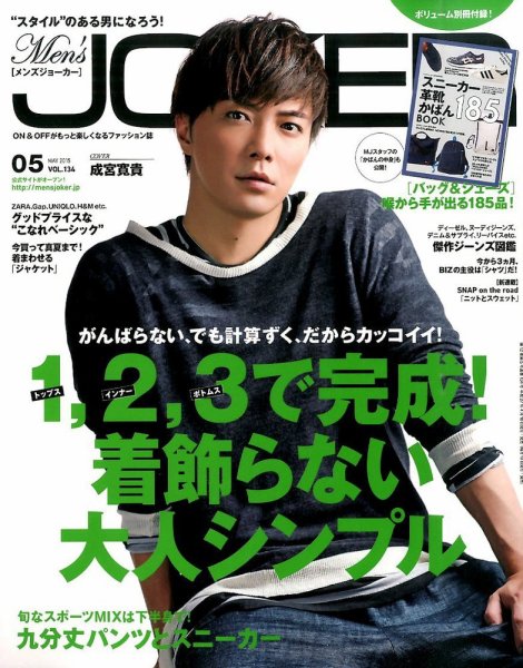 MEN’S JOKER（メンズジョーカー） 2015年5月号 (発売日2015年04月10日) 表紙