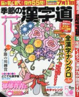 季節の漢字道 2015年5月号 (発売日2015年04月11日) 表紙