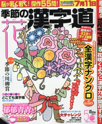 季節の漢字道 2015年5月号 (発売日2015年04月11日) 表紙