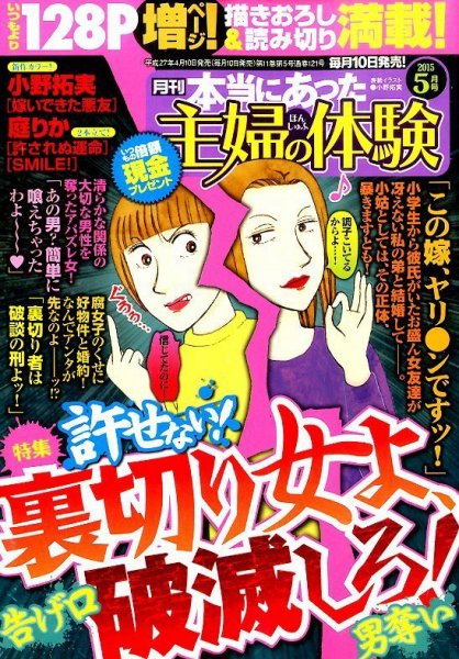 本当にあった主婦の体験 2015年5月号 (発売日2015年04月10日) 表紙