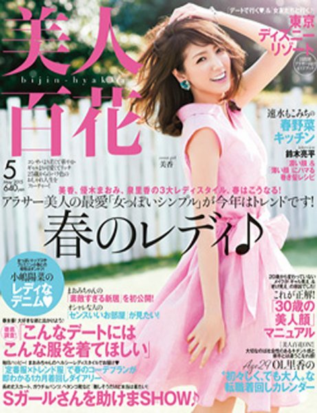 美人百花 2015年5月号 (発売日2015年04月11日) 表紙