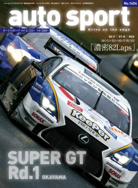 auto sport（オートスポーツ） 2015年4/24号 (発売日2015年04月10日) 表紙
