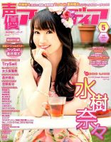 声優アニメディア 2015年5月号 (発売日2015年04月10日) 表紙