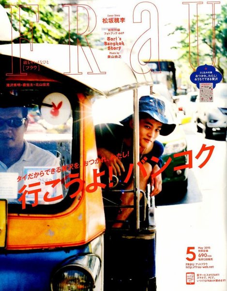 FRaU（フラウ） 2015年5月号 (発売日2015年04月11日) 表紙