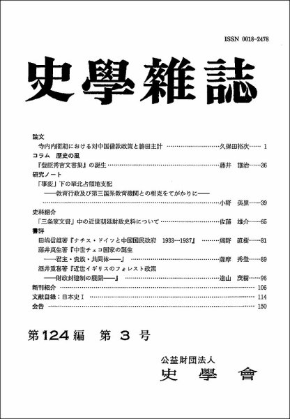 史学雑誌 124編3号 (発売日2015年04月04日) 表紙