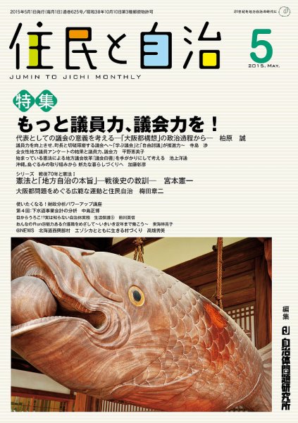 住民と自治 2015年5月号 (発売日2015年04月11日) 表紙