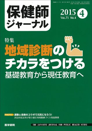 保健師ジャーナル Vol.71 No.4 (発売日2015年04月10日) 表紙