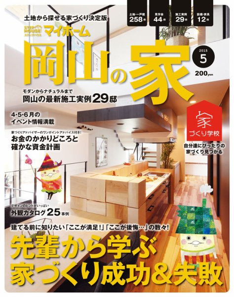 ステップハウスマイホーム岡山県版 15.5月号 (発売日2015年04月10日) 表紙