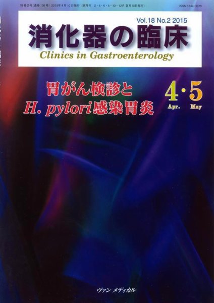 消化器の臨床 Vol.18 No.2 (発売日2015年04月10日) 表紙