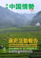 月刊中国情勢 No.172 表紙