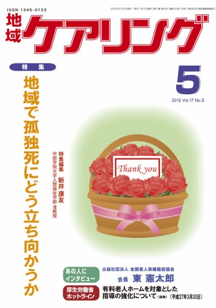地域ケアリング Vol.17 No.5 (発売日2015年04月13日) 表紙