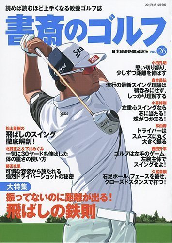 書斎のゴルフ Vol.26 (発売日2015年04月10日) 表紙