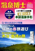 温泉博士 2015年5月号 (発売日2015年04月10日) 表紙