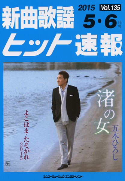 新曲歌謡ヒット速報 5月･6月号 (発売日2015年04月10日) 表紙
