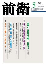 前衛 2015年5月号 (発売日2015年04月08日) 表紙