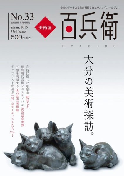 美術屋・百兵衛 No.33(15年春) (発売日2015年04月10日) 表紙