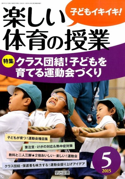 楽しい体育の授業 2015年5月号 (発売日2015年04月11日) 表紙