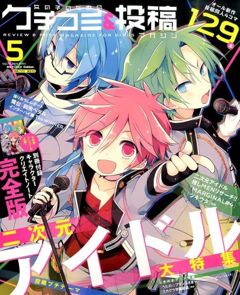 女の子のためのクチコミ＆投稿マガジン 2015年5月号 (発売日2015年04月09日) 表紙