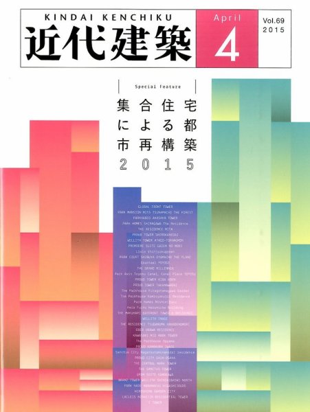 近代建築 2015年4月号 (発売日2015年04月13日) 表紙