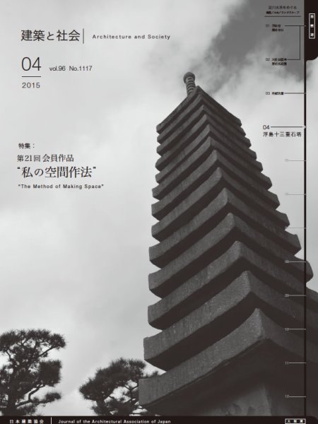 建築と社会 2015年4月号 (発売日2015年04月07日) 表紙